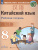 Китайский язык 8 класс. Второй иностранный. Рабочая тетрадь Китайский язык 8 класс. Второй иностранный. Рабочая тетрадь