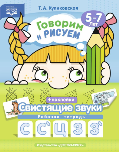 Говорим и рисуем. Свистящие звуки: рабочая тетрадь (5-7 лет). ФГОС