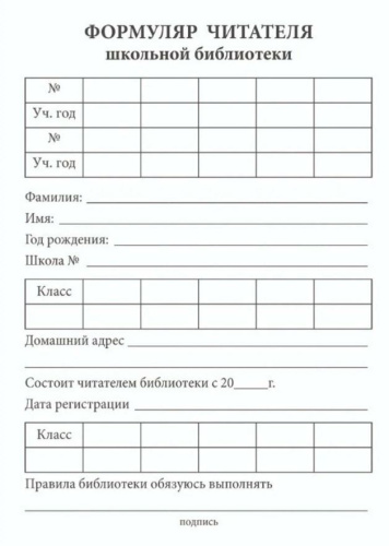 Формуляр читателя школьной библиотеки