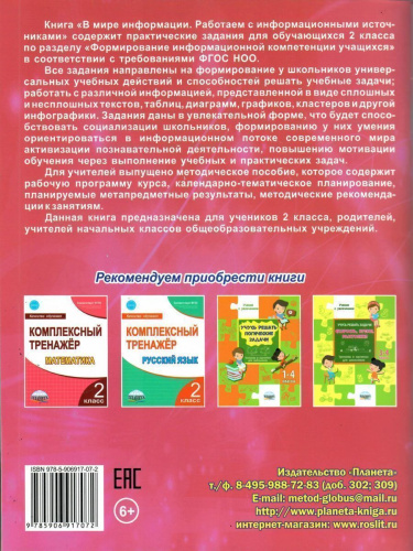 В мире информации 2 класс. Работаем с информационными источниками