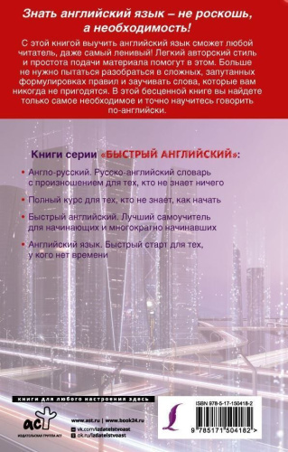 Английский язык для самых ленивых. Быстрый английский