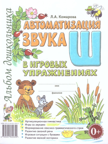 Автоматизация звука Ш в игровых упражнениях. Альбом дошкольника.