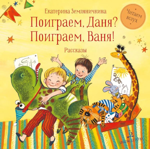 Поиграем, Даня? Поиграем, Ваня!
