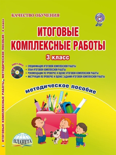 Итоговые комплексные работы 3 класс. Методическое пособие + CD-диск
