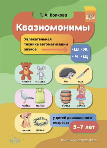 Квазиомонимы. Увлекательная техника автоматизации звуков [ш], [ж], [ч], [щ]. 4-7 лет