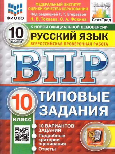 ВПР Русский язык 10 класс. 10 вариантов с ответами. ФГОС Новый
