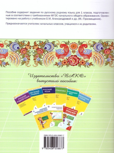 Русский родной язык 1кл. рабочая тетрадь / РТ (Вако)