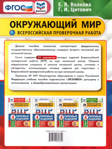 ВПР Окружающий мир 4 класс 25 вариантов. Типовые задания. ФГОС