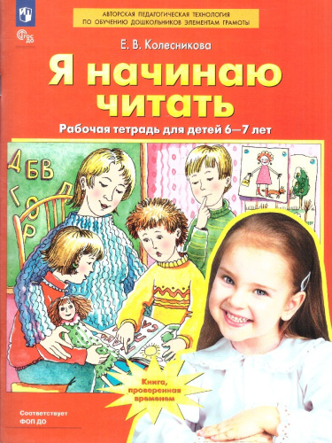 Я начинаю читать. Рабочая тетрадь для детей 6-7 лет
