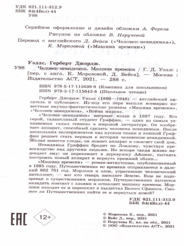 Уэллс Г. Человек-невидимка. Машина времени /Школьное чтение