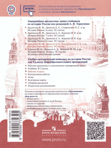История России 9 класс. Рабочая тетрадь в 2-х частях. Часть 2 (ФП2022)