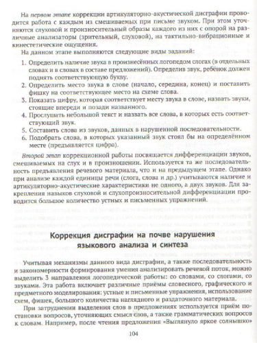 В помощь логопеду Диагностика и коррекция дисграфии у учащихся с тяжелыми нарушениями речи