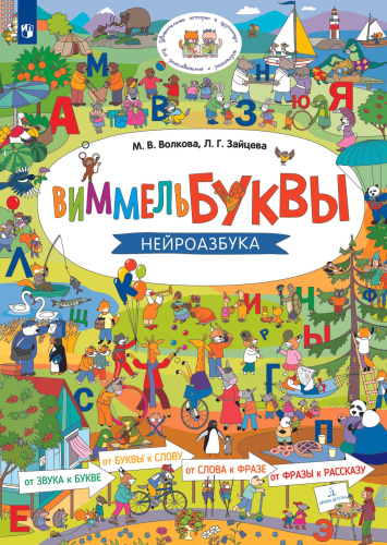 ВиммельБуквы. Нейроазбука