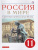 Россия в мире 11 класс. С древнейших времен до начала ХХ века. Базовый уровень. Учебник