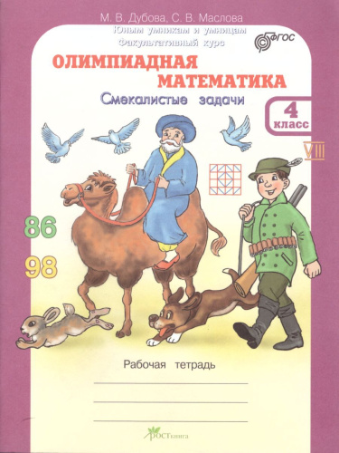 Олимпиадная математика 4 класс. Смекалистые задачи. Рабочая тетрадь. ФГОС