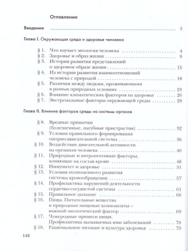 Экология человека 8 класс. Учебное пособие
