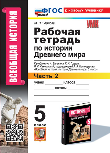 История древнего мира 5 класс. Рабочая тетрадь. Часть 2. ФГОС НОВЫЙ