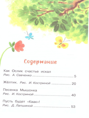 Как Ослик счастья искал. Сказки. Библиотека для дошколят