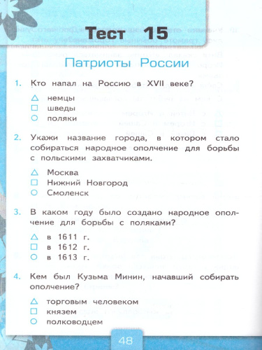 Окружающий мир 4 класс. Тесты Часть 2. ФГОС