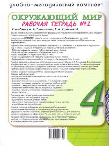 Окружающий мир 4 класс. Рабочая тетрадь. Часть 2. С новыми картами. УМК Плешакова. Новый ФП. ФГОС