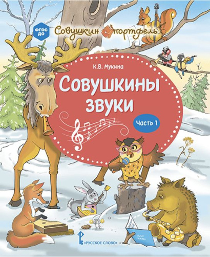 Совушкины звуки. В 2-х частях. Часть 1