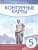 История Древнего мира 5 класс. Контурные карты (историко-культурный стандарт)