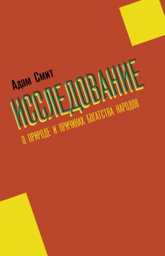 Исследование о природе и причинах богатства народов /Бизнес-книга