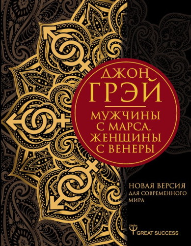 Мужчины с Марса, женщины с Венеры. Новая версия для современного мира / GreatSuccess