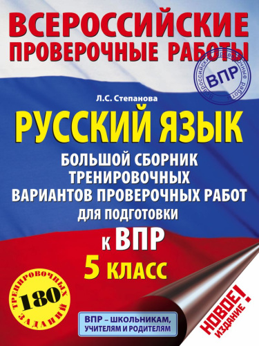 ВПР. Русский язык. Большой сборник тренировочных вариантов проверочных работ для подготовки к ВПР