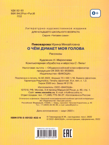 Пивоварова И.М. О чем думает моя голова Рассказы/Читаем сами (Вако)