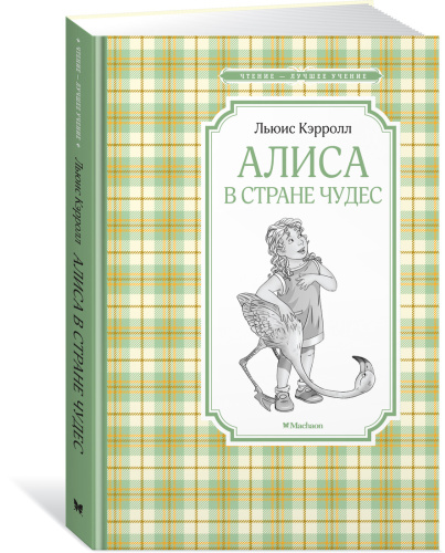 Алиса в Стране чудес /Чтение - лучшее учение(Махаон)
