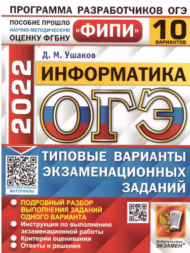 ОГЭ 2022 Информатика 10 вариантов ФИПИ ТВЭЗ