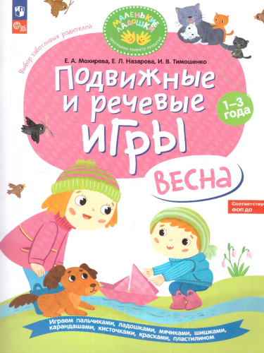 Подвижные и речевые игры. Весна. Развивающая книга для детей 1-3 лет