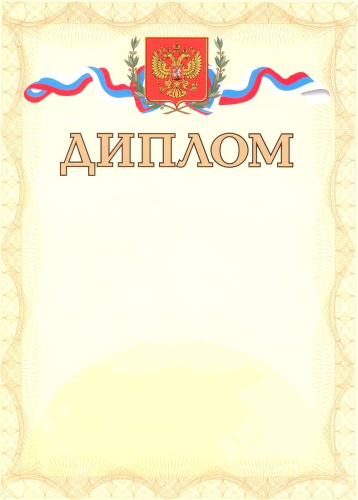 Диплом. А4