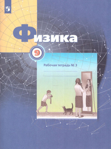 Физика 9 класс. Рабочая тетрадь №3