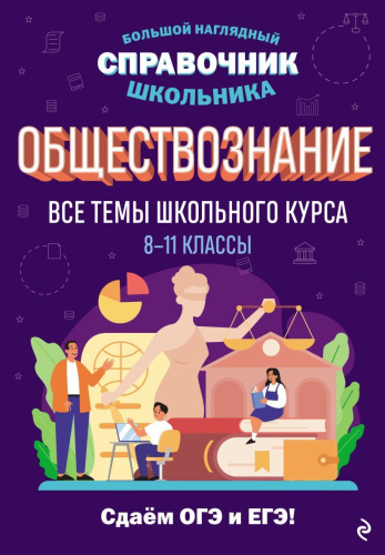 Обществознание. Все темы школьного курса 8-11 классы