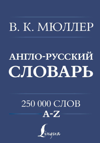 Словарь Англо-русский. Русско-английский 250000 слов
