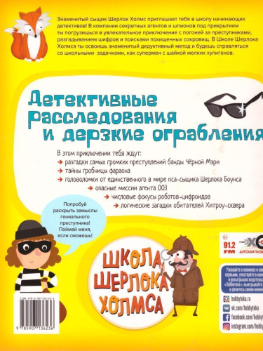 Детективные расследования и дерзкие ограбления. Школа Шерлока Холмса