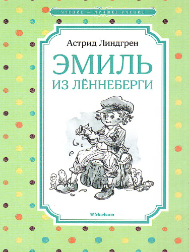 Эмиль из Лённеберги