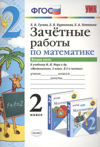 Математика 2 класс. Зачетные работы. Часть 2 (к новому ФПУ)