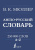 Словарь Англо-русский. Русско-английский 250000 слов