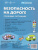 Ширмочки. Безопасность на дороге. Сложные ситуации (учебно-методическое пособие)