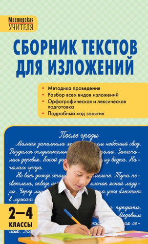 Сборник текстов для изложений 2-4 класс. ФГОС