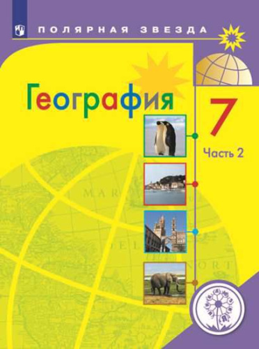 География 7 класс. Учебник в 3-х частях. Часть 2 (для слабовидящих обучающихся)