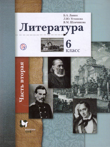 Литература 6 класс. Учебник. В 2-х частях. Часть 2. ФГОС