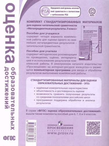 Метапредметные результаты. Стандартизированные материалы для оценки читательской грамотности. 5 класс. Варианты 1-4. ФГОС