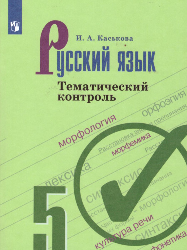 Русский язык 5 класс. Тематический контроль
