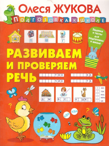 Развиваем и проверяем речь