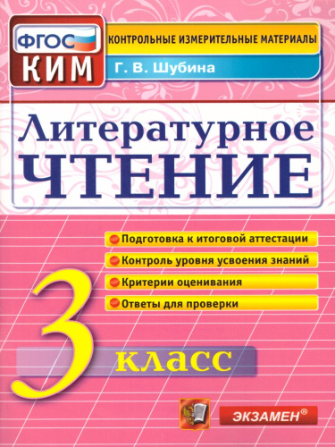 Литературное чтение 3 класс. Контрольные измерительные материалы. ФГОС