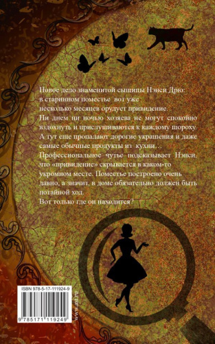 НЭНСИ ДРЮ и потайная лестница